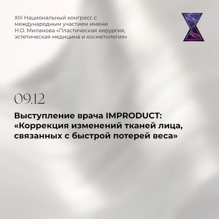 Участие в XIII Национальном конгрессе с международным участием имени Н.О. Миланова «Пластическая хирургия, эстетическая медицина и косметология»