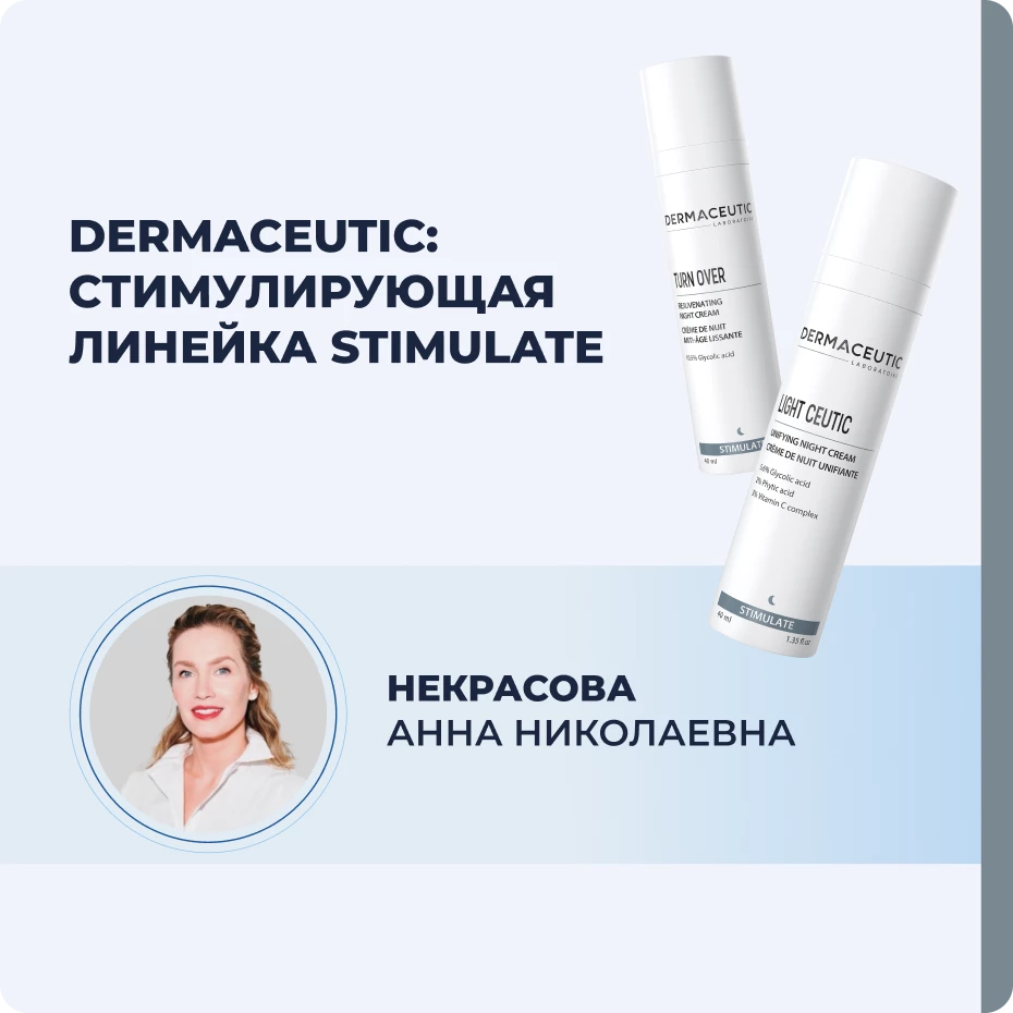 Dermaceutic: стимулирующая линейка STIMULATE