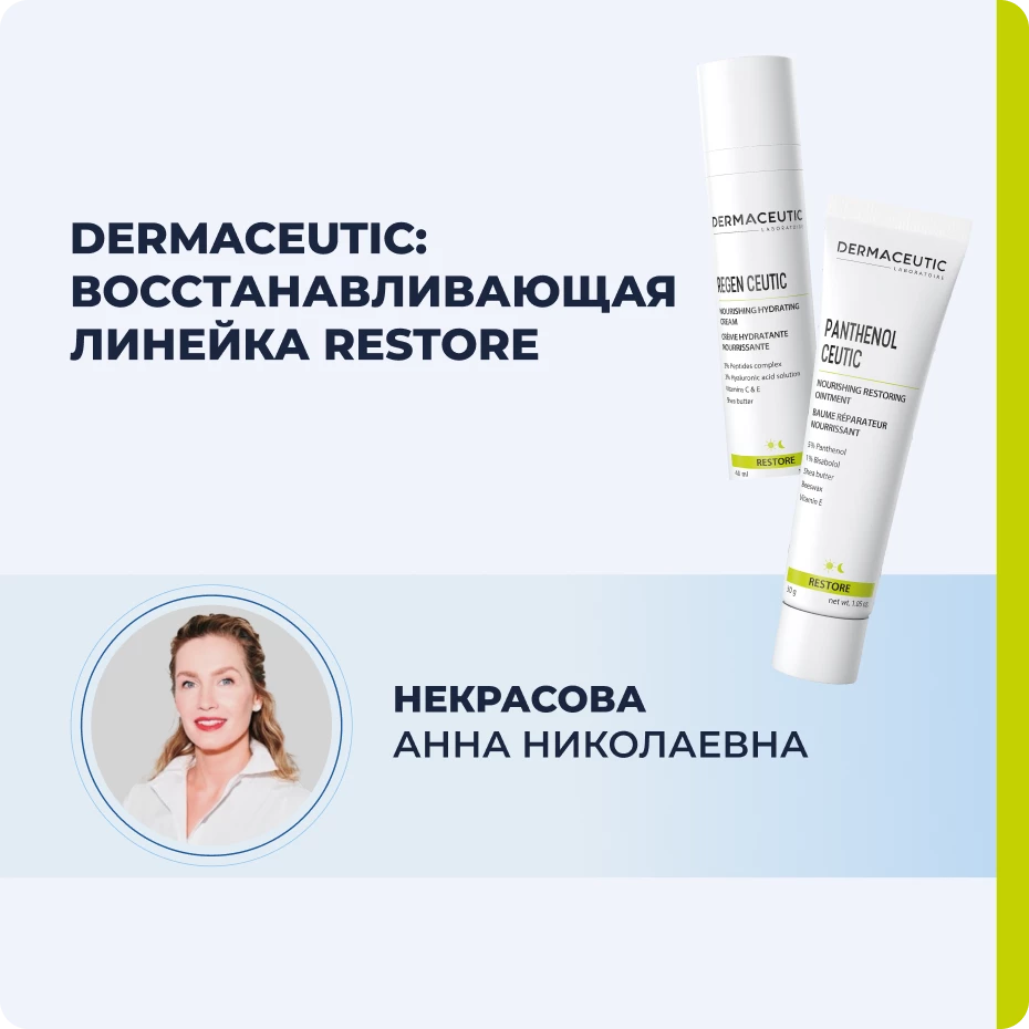 Dermaceutic: восстанавливающая линейка RESTORE