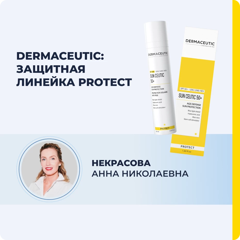 Dermaceutic: защитная линейка PROTECT