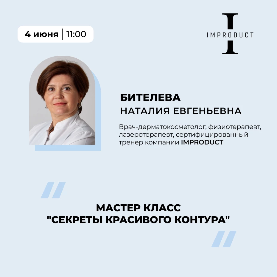 Мастер класс Секреты красивого контура