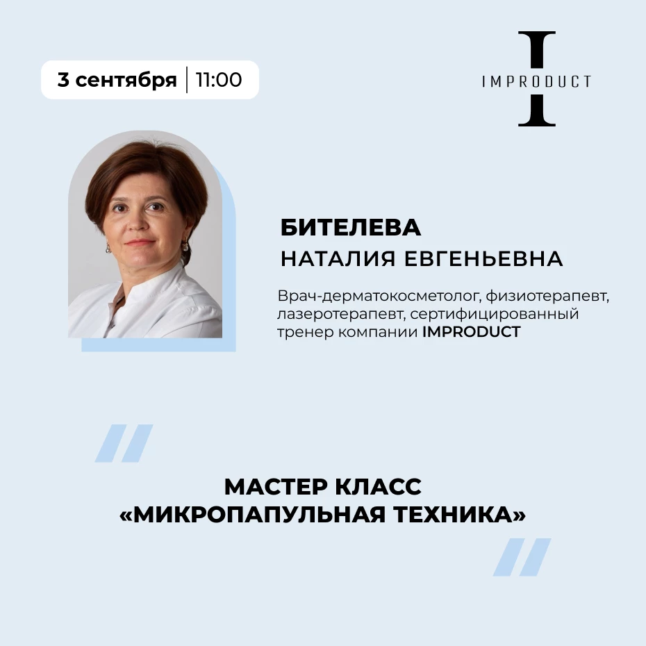 Мастер класс Микропапульная техника