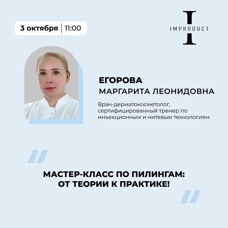 Мастер-класс по пилингам: Pink Intimate system