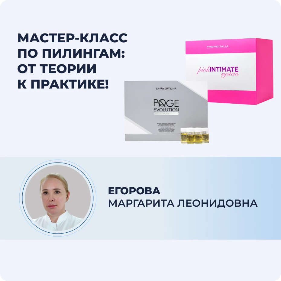Мастер-класс по пилингам: Pink Intimate system