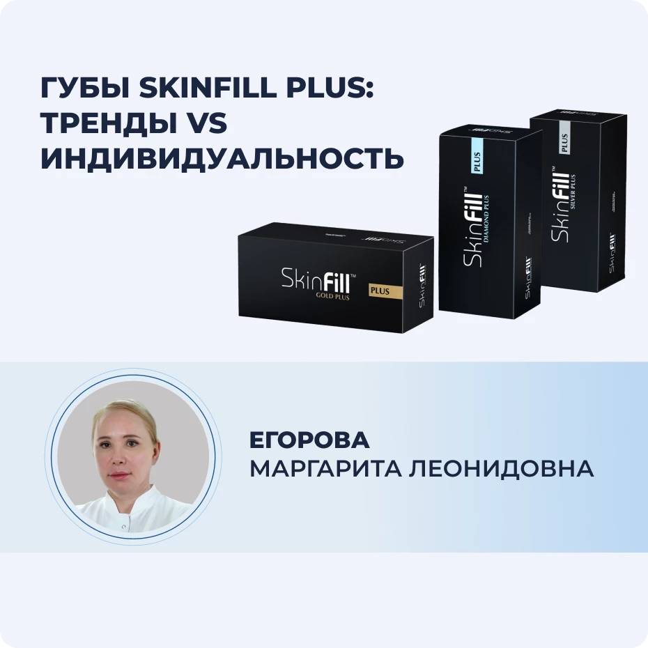 Губы Skin Fill Plus: тренды VS индивидуальность