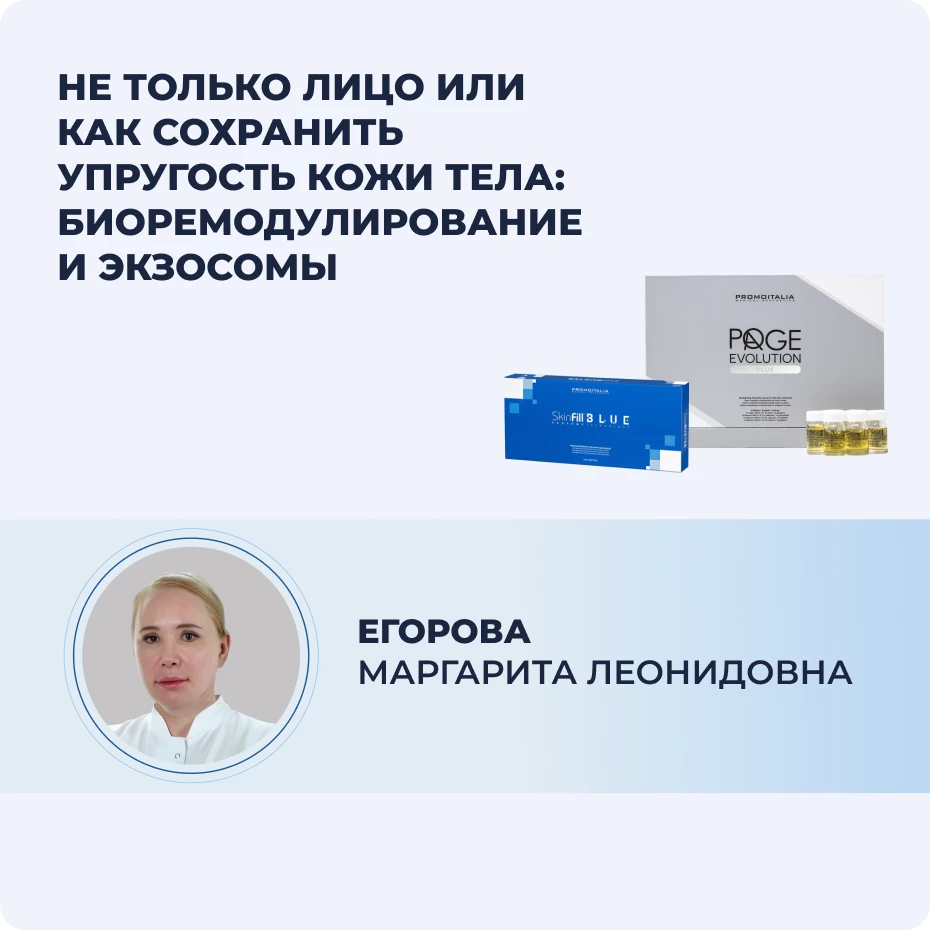 Не только лицо или как сохранить упругость кожи тела: биоремодулирование и экзосомы.