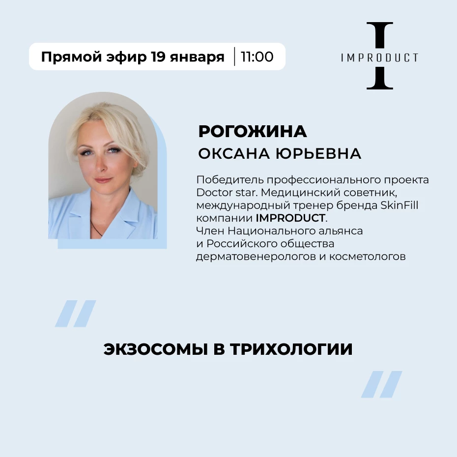 Экзосомы в трихологии