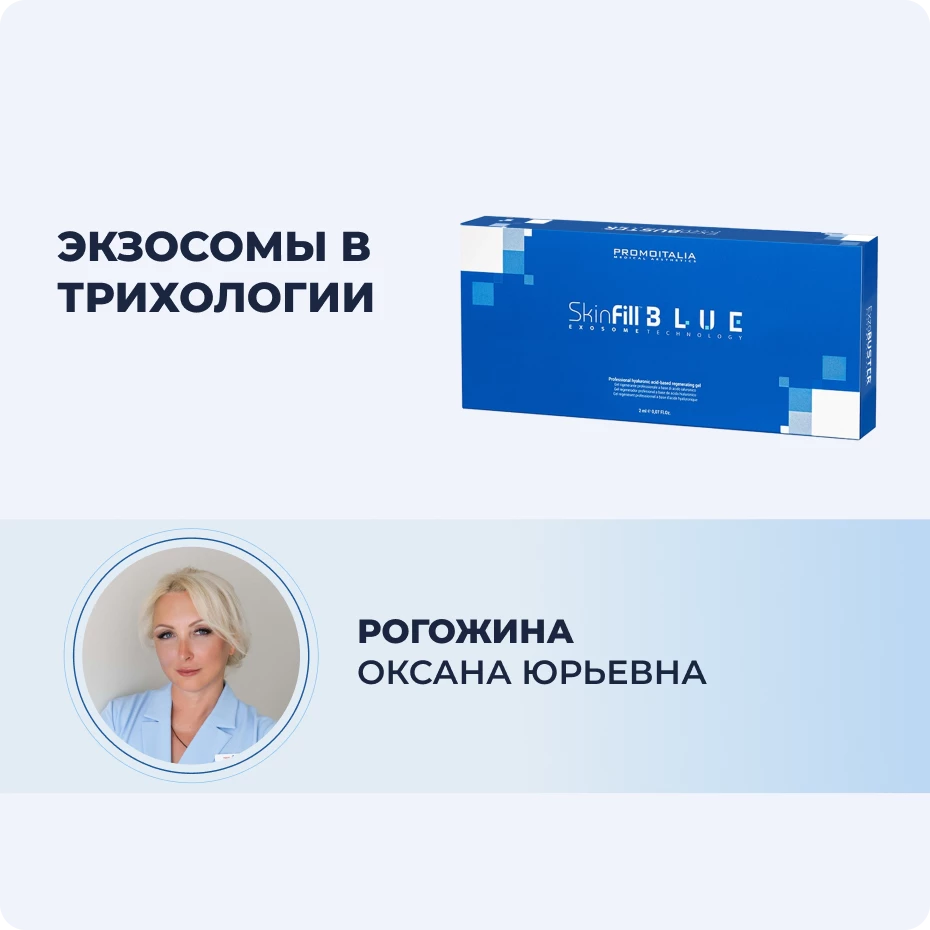 Экзосомы в трихологии