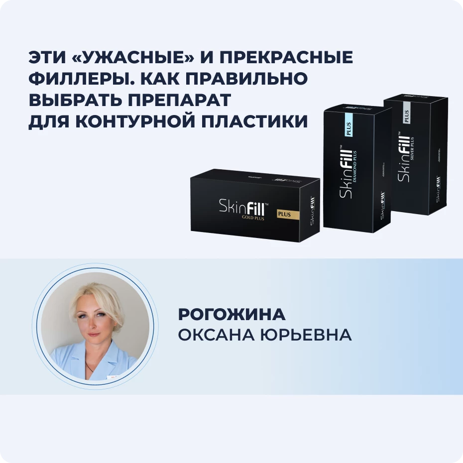 Эти «ужасные» и прекрасные филлеры. Как правильно выбрать препарат для контурной пластики.