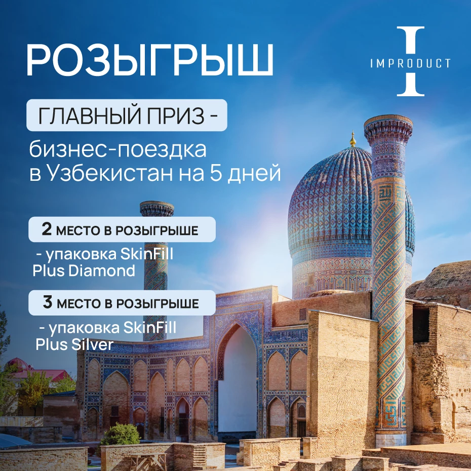 Розыгрыш бизнес-поездки в Узбекистан
